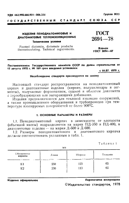 ГОСТ 2694-78,  3.