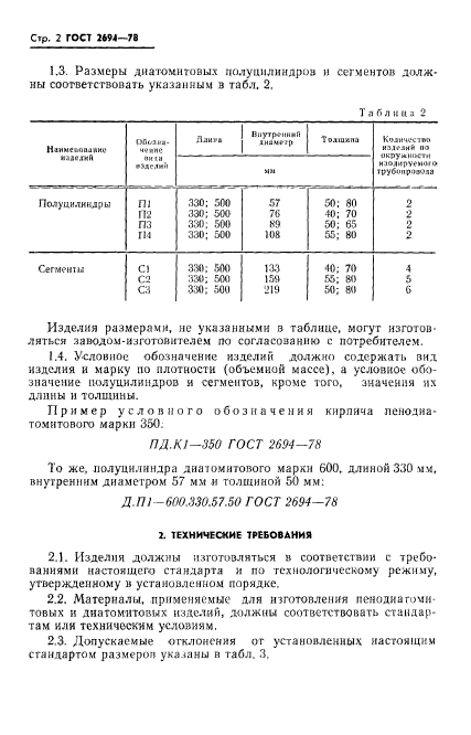 ГОСТ 2694-78,  4.