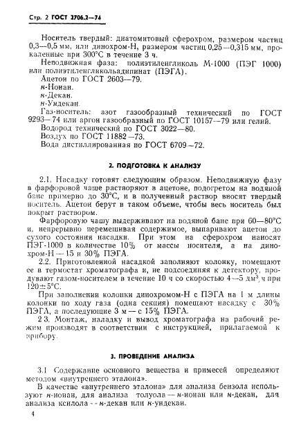 ГОСТ 2706.2-74,  2.