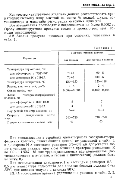 ГОСТ 2706.2-74,  3.