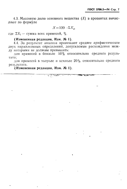 ГОСТ 2706.2-74,  7.