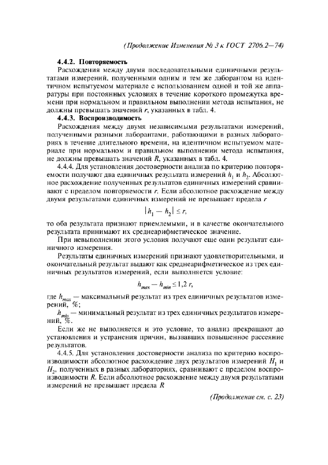 ГОСТ 2706.2-74,  13.