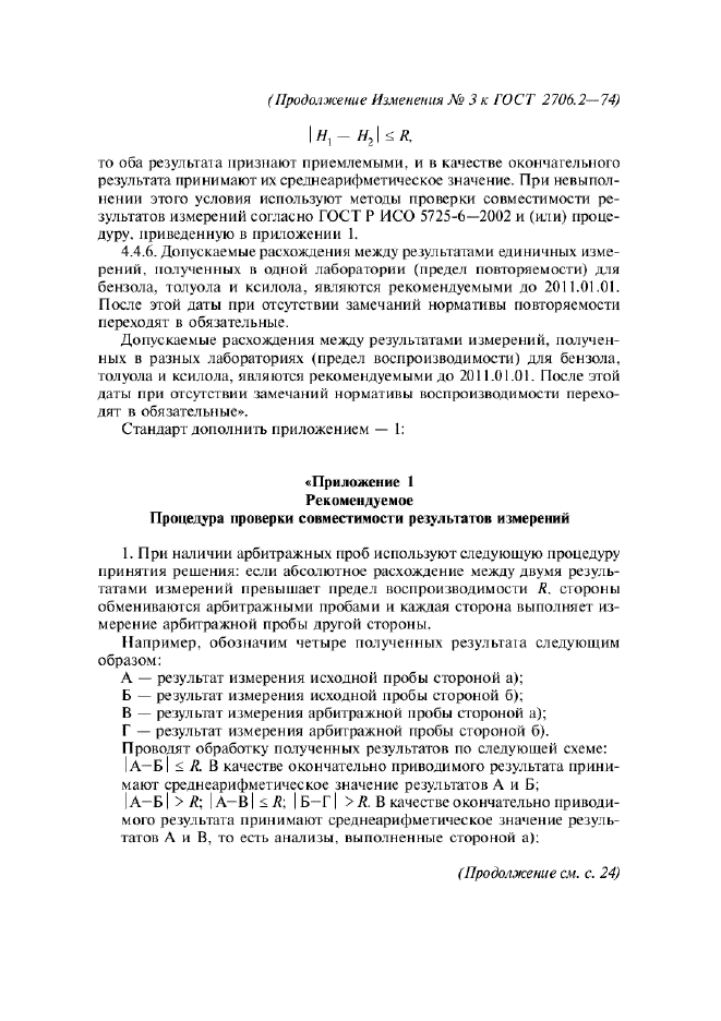 ГОСТ 2706.2-74,  14.