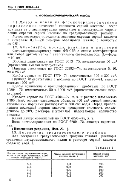 ГОСТ 2706.3-74,  2.