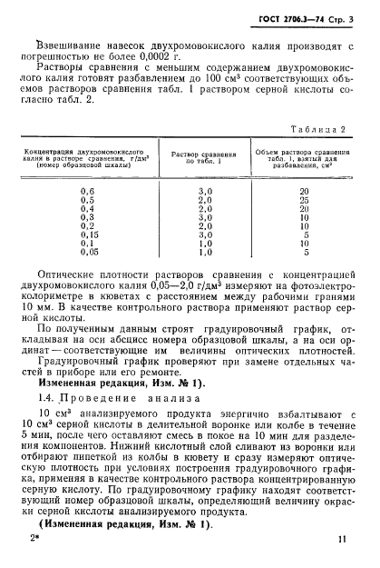 ГОСТ 2706.3-74,  3.