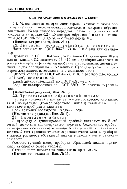 ГОСТ 2706.3-74,  4.