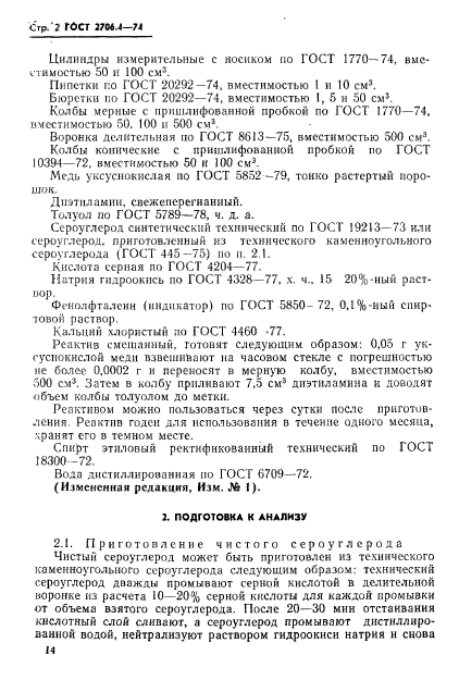 ГОСТ 2706.4-74,  3.