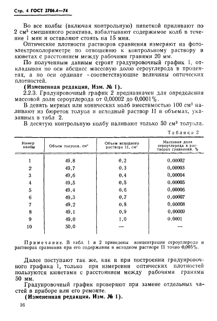 ГОСТ 2706.4-74,  5.