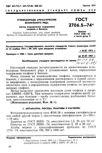 ГОСТ 2706.5-74,  1.