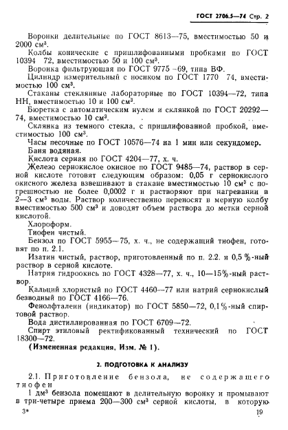 ГОСТ 2706.5-74,  2.