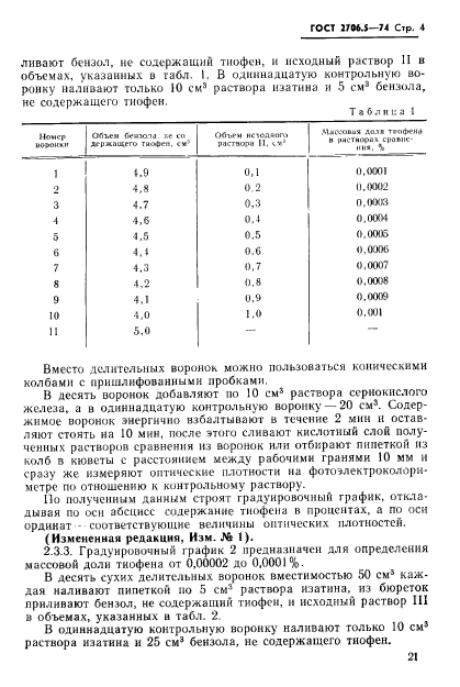 ГОСТ 2706.5-74,  4.