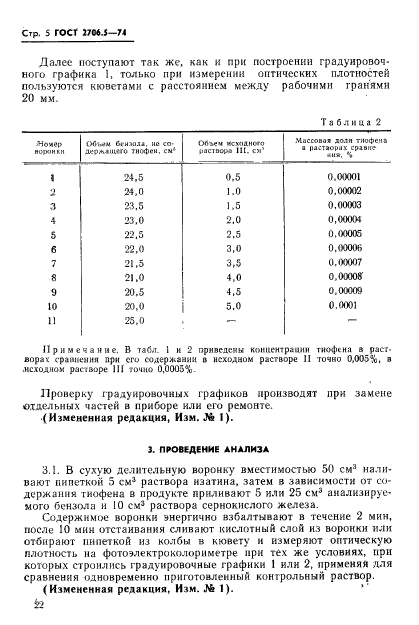 ГОСТ 2706.5-74,  5.