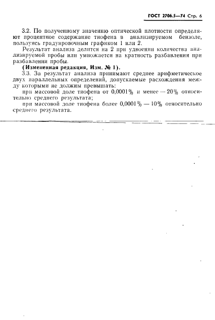 ГОСТ 2706.5-74,  6.