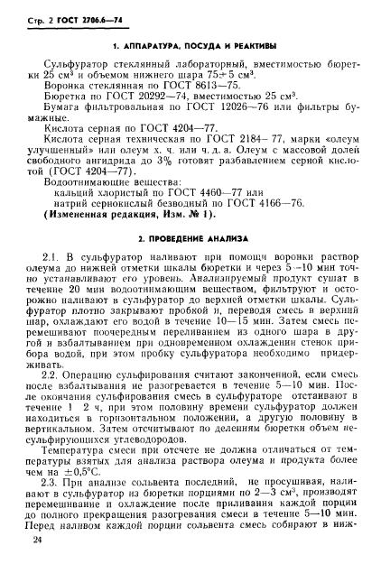 ГОСТ 2706.6-74,  2.