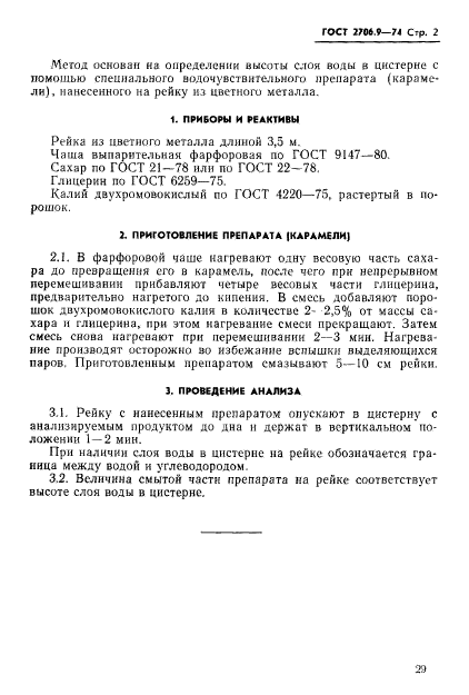 ГОСТ 2706.9-74,  2.