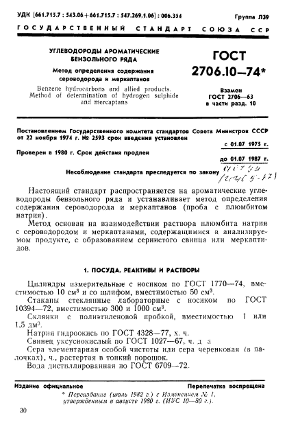 ГОСТ 2706.10-74,  1.