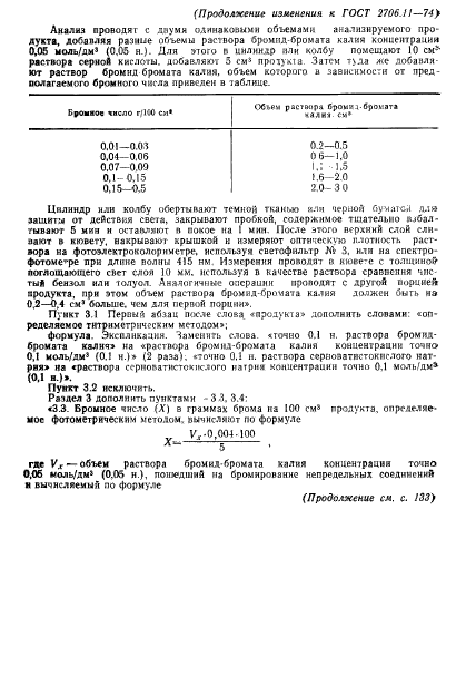 ГОСТ 2706.11-74,  4.