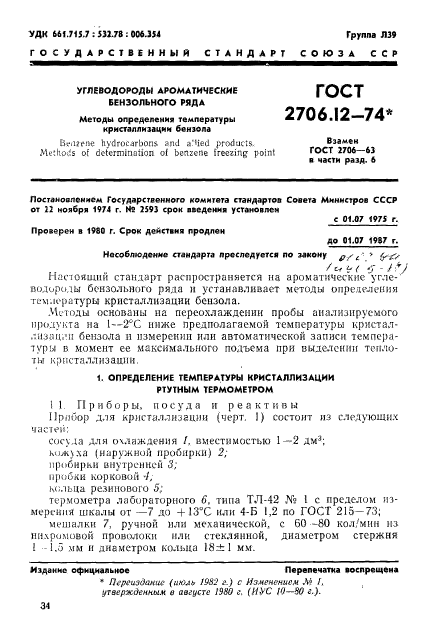 ГОСТ 2706.12-74,  1.