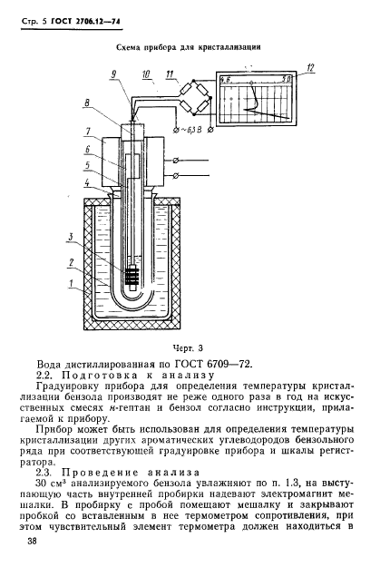 ГОСТ 2706.12-74,  5.