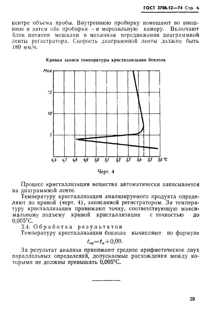 ГОСТ 2706.12-74,  6.