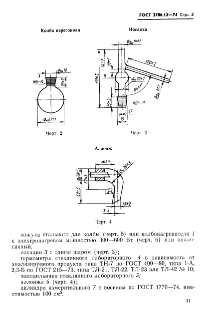 ГОСТ 2706.13-74,  2.