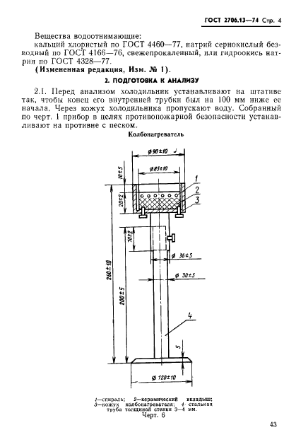 ГОСТ 2706.13-74,  4.