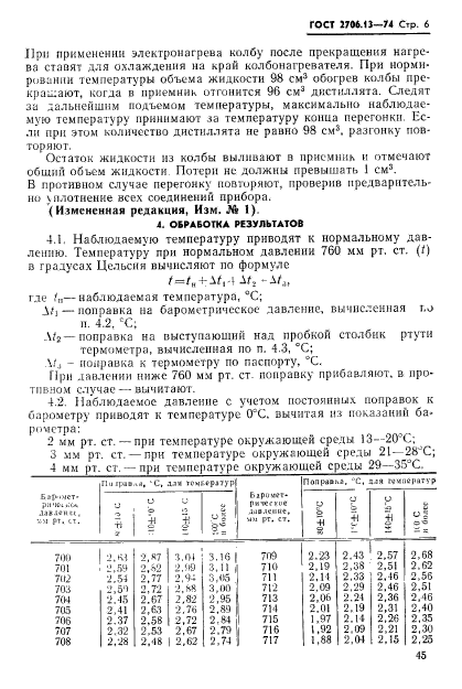 ГОСТ 2706.13-74,  6.