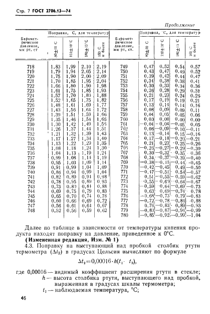 ГОСТ 2706.13-74,  7.