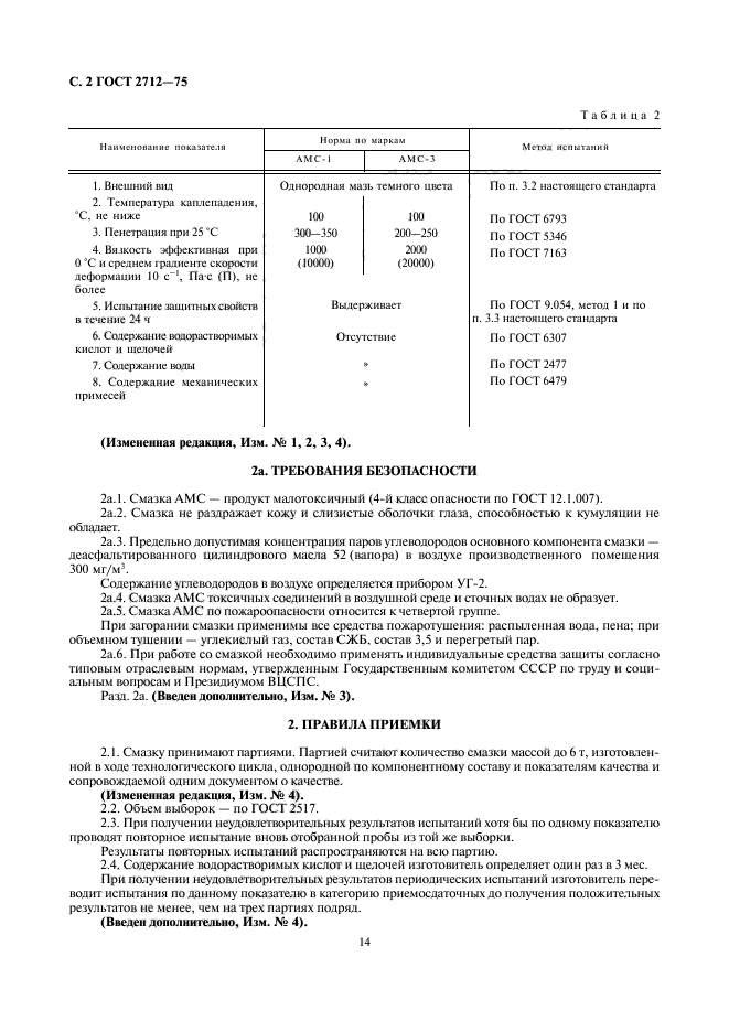 ГОСТ 2712-75,  2.