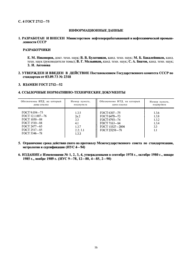 ГОСТ 2712-75,  4.