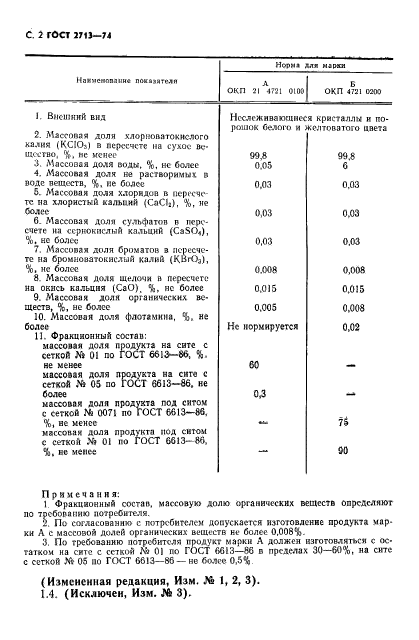 ГОСТ 2713-74,  3.