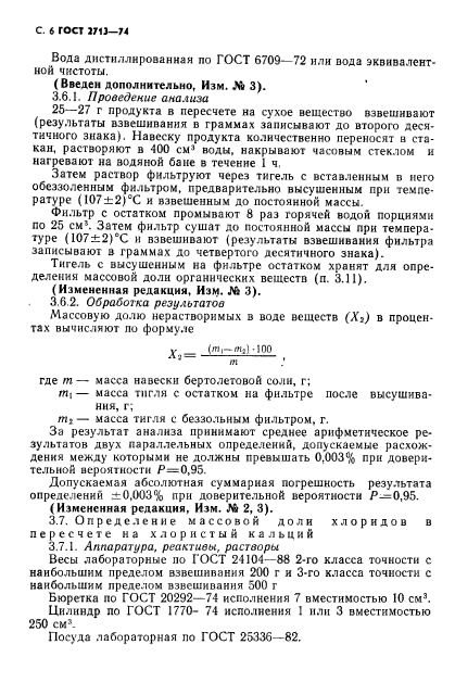 ГОСТ 2713-74,  7.