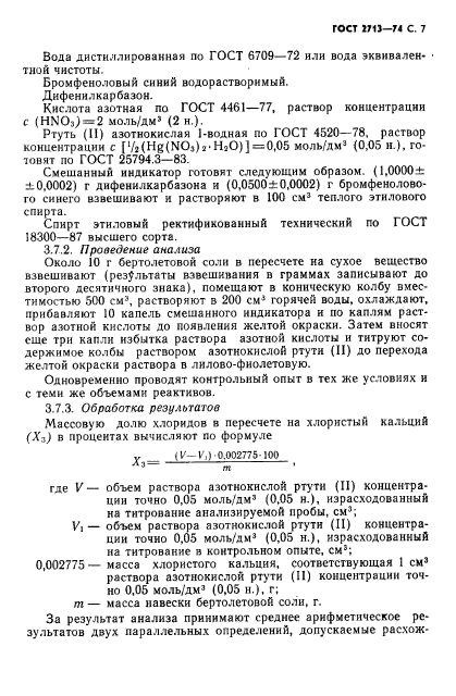 ГОСТ 2713-74,  8.