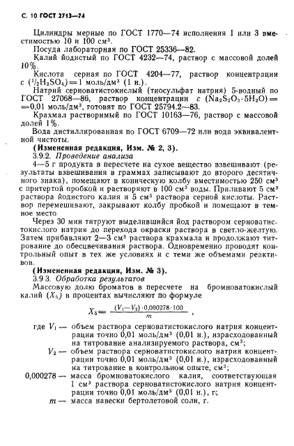 ГОСТ 2713-74,  11.