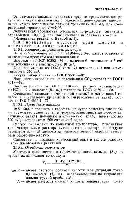 ГОСТ 2713-74,  12.