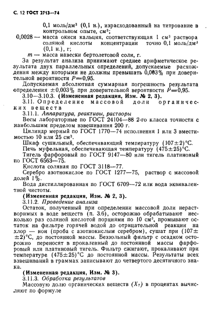 ГОСТ 2713-74,  13.