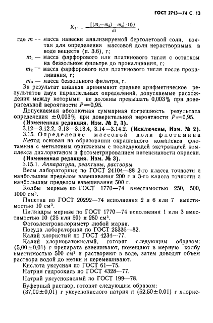 ГОСТ 2713-74,  14.