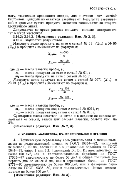 ГОСТ 2713-74,  18.