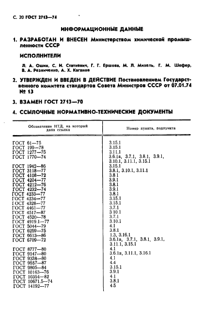 ГОСТ 2713-74,  21.