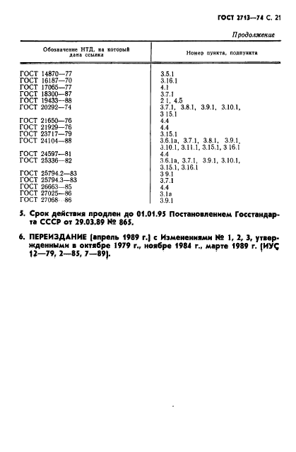 ГОСТ 2713-74,  22.