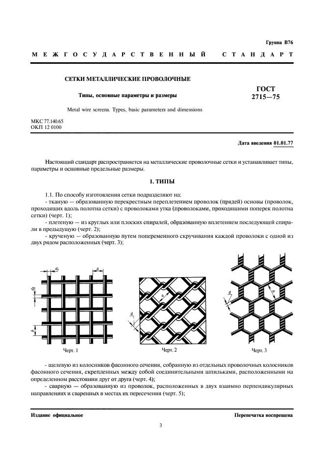 ГОСТ 2715-75,  3.