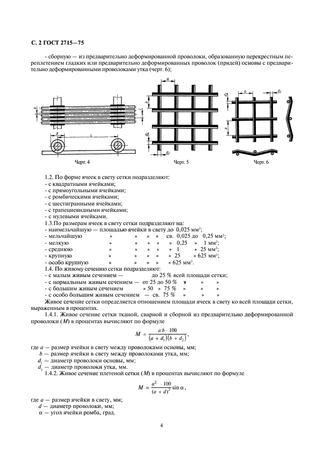 ГОСТ 2715-75,  4.