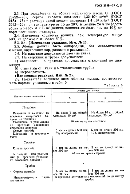 ГОСТ 2748-77,  6.