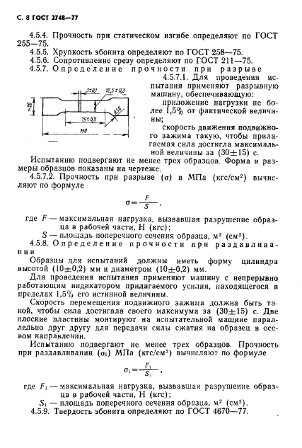 ГОСТ 2748-77,  9.