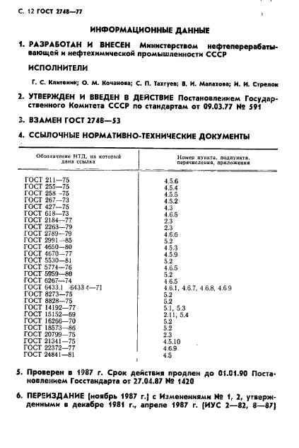 ГОСТ 2748-77,  13.