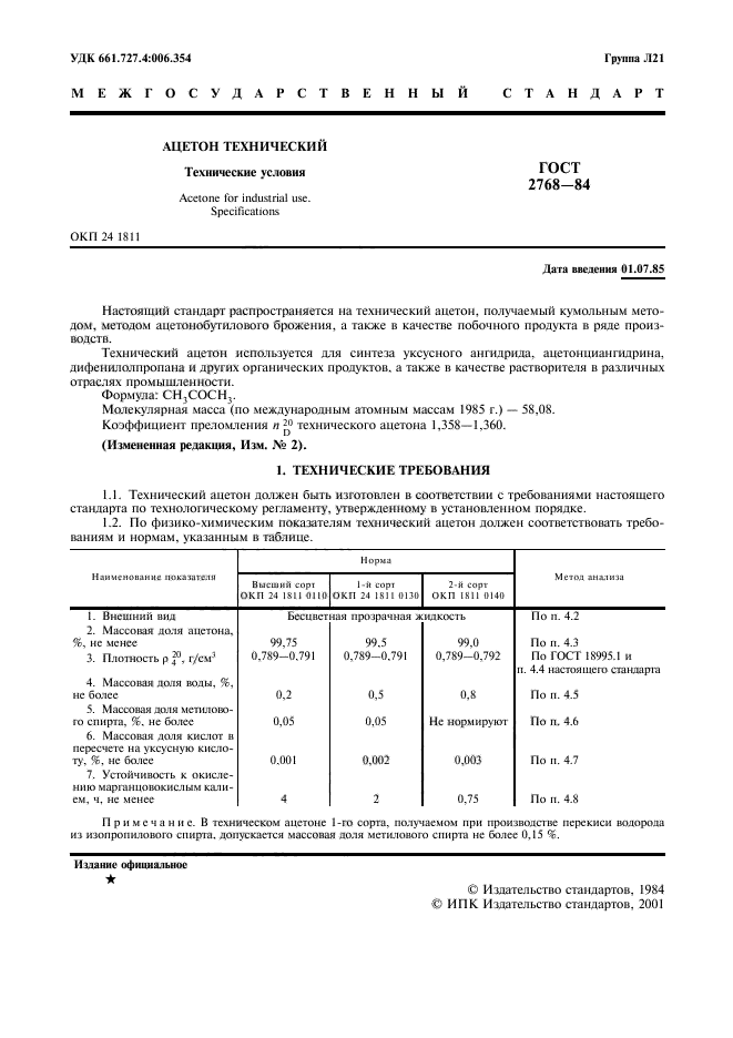 ГОСТ 2768-84,  2.