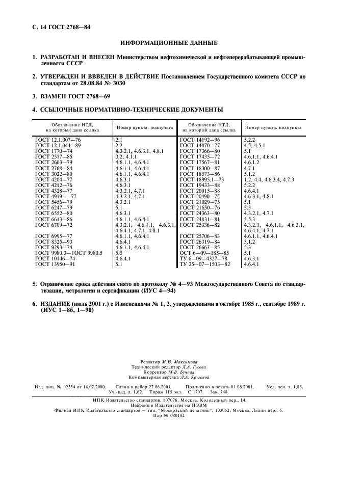 ГОСТ 2768-84,  15.