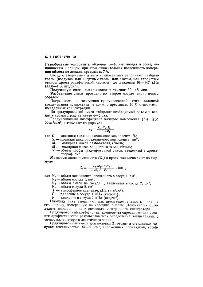 ГОСТ 2769-92,  9.