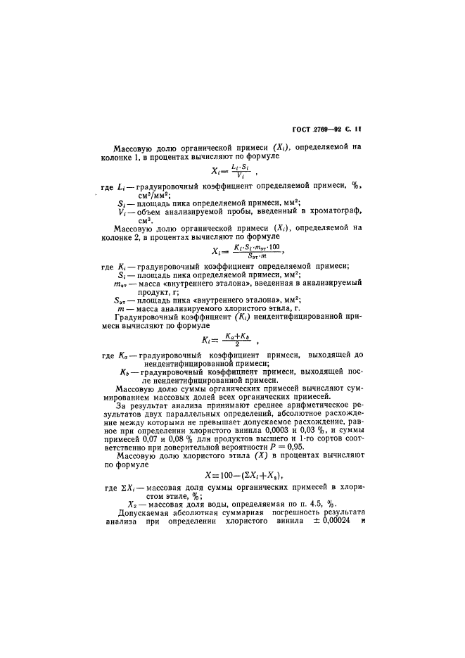 ГОСТ 2769-92,  12.