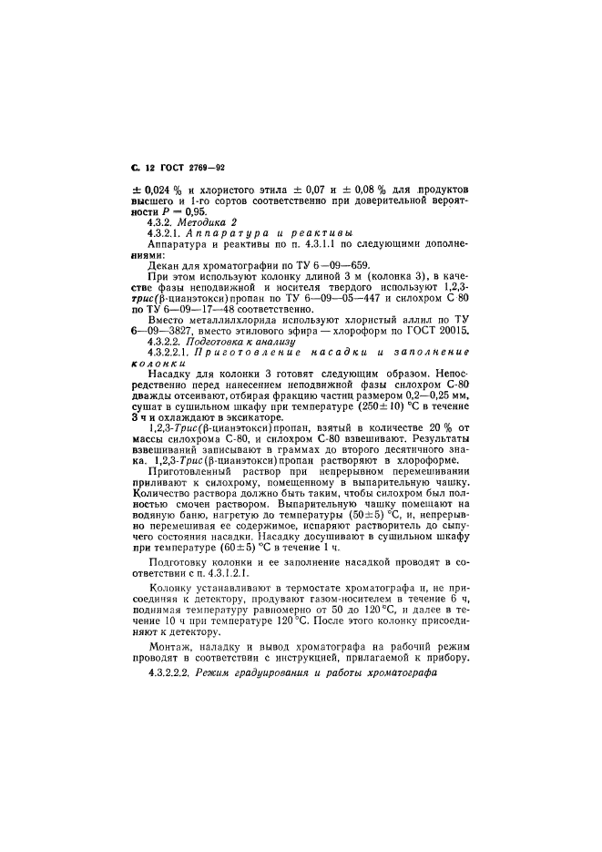 ГОСТ 2769-92,  13.